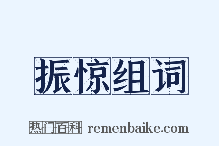 振惊组词是什么意思的图片